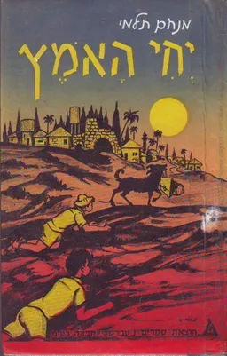 עטיפת הספר יחי האומץ (מהדורת 1952) מאת מנחם תלמי