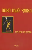 האומץ לגעת באמת : התמרה של מצבי פחד