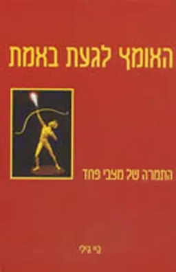 האומץ לגעת באמת