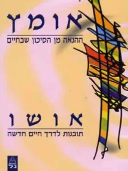עטיפת אומץ