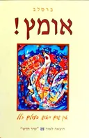 אומץ!