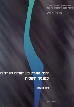 יחסי גומלין בין יהודים לערבים כסוגיה חינוכית