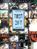 המאה ה- 20: על סף המחר