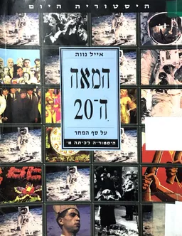 המאה ה- 20: על סף המחר