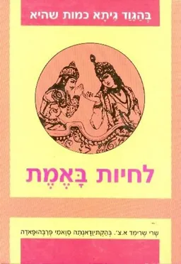 בהגוד גיתא כמות שהיא: לחיות באמת  