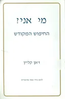מי אני?