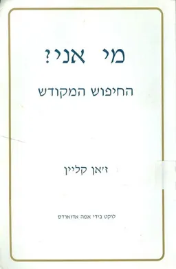 מי אני?