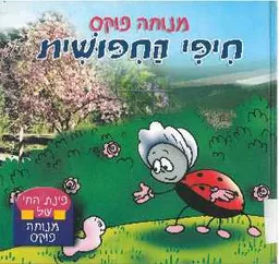 חיפי החיפושית