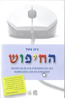 החיפוש 