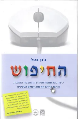 עטיפת הספר החיפוש  מאת ג'ון בטל