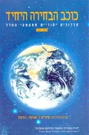 כוכב הבחירה היחיד - ספר שני