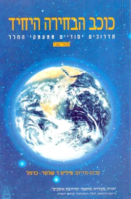 כוכב הבחירה היחיד - ספר שני