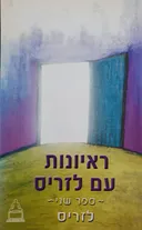 ראיונות עם לזריס - ספר שני