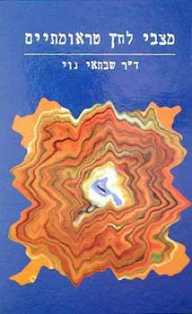 מצבי לחץ טרואמתיים