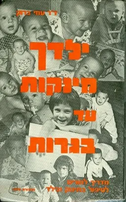 ילדך מינקות עד בגרות