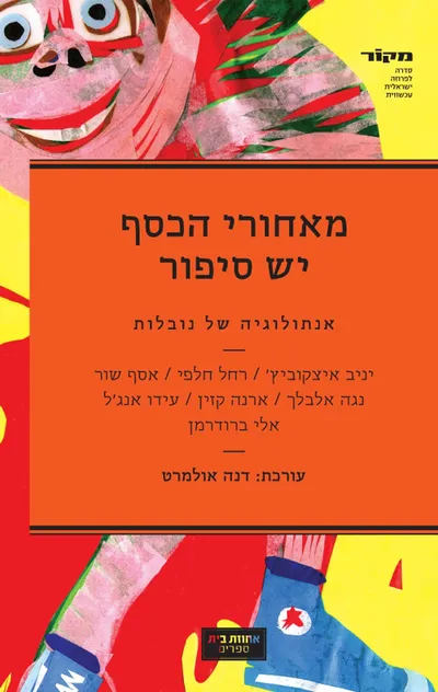 מאחורי הכסף יש סיפור : אנתולוגיה של נובלות