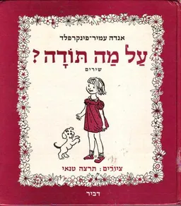 עטיפת הספר על מה תודה? מאת אַנְדָה עמיר-פּינְקֶרְפֶלְד