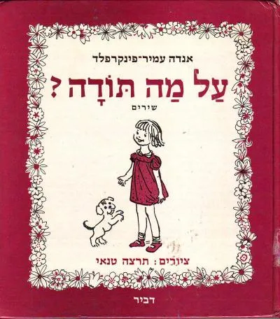 על מה תודה? : שירים