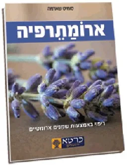 ארומתרפיה