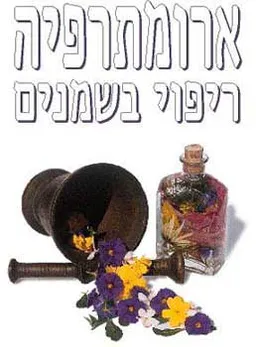 ארומתרפיה