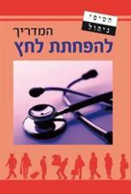 המדריך להפחתת לחץ