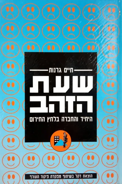 שעת הזהב : היחיד והחברה בלחץ החירום