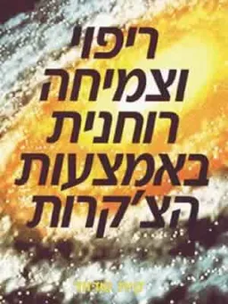 ריפוי וצמיחה רוחנית באמצעות הצ'קרות