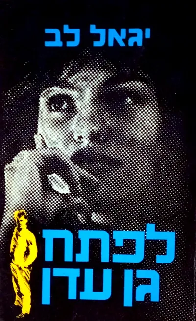 לפתח גן-עדן