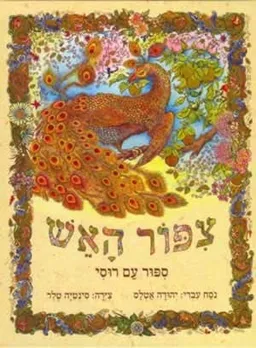 ציפור האש