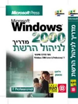 חלונות -2000מדריך לניהול הרשת