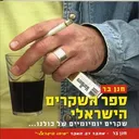 ספר השקרים הישראלי