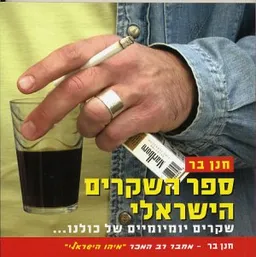 ספר השקרים הישראלי
