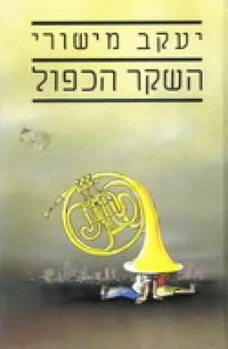 השקר הכפול