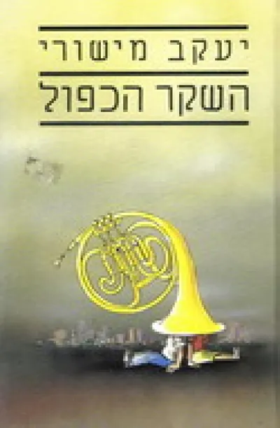 השקר הכפול : סיפורים