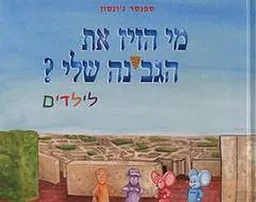מי הזיז את הגבינה שלי? לילדים