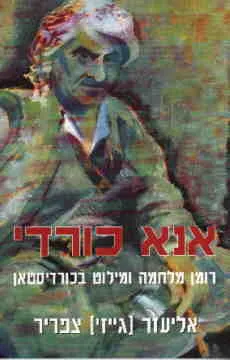 אנא כורדי : 75 שנות מולא מוצטפה ועוד 4000 : רומן מלחמה ומילוט בכורדיסטאן
