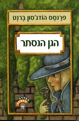 הגן הנסתר