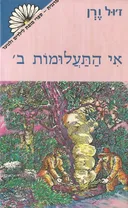 אי התעלומות ב’