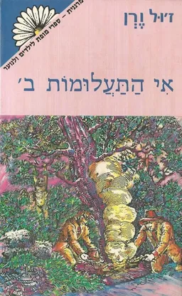 אי התעלומות ב’