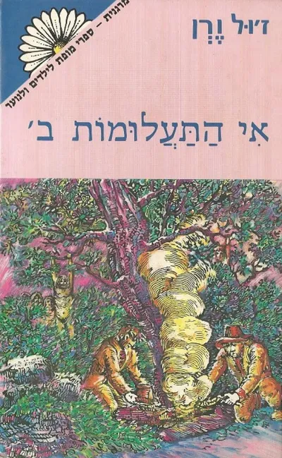 אי התעלומות