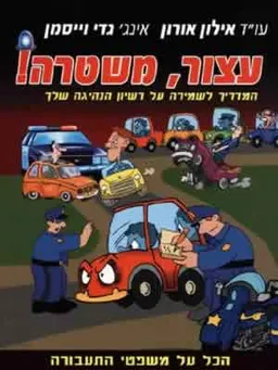 עצור משטרה- הכל על משפטי התעבורה