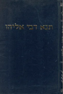 תנא דבי אליהו