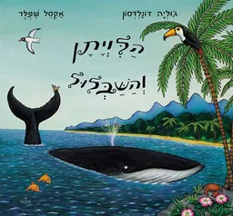 הלויתן והשבלול