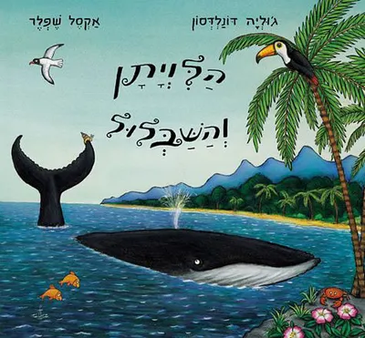 הלויתן והשבלול