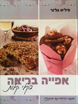 אפייה בריאה
