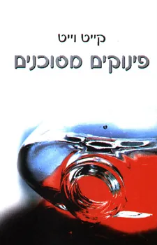 פינוקים מסוכנים