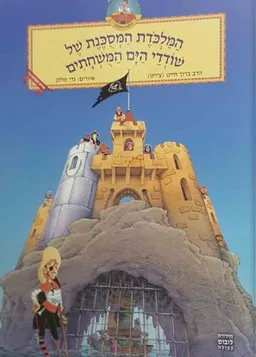 המלכודת המסוכנת של שודדי הים המושחתים