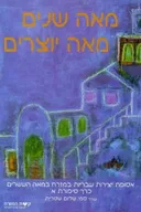 מאה שנים מאה יוצרים