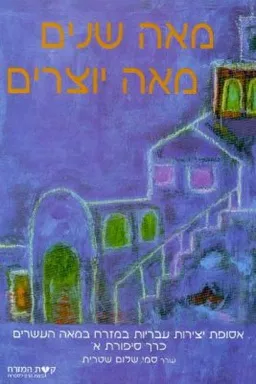 מאה שנים מאה יוצרים