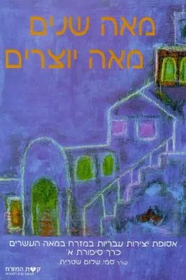 מאה שנים מאה יוצרים : אסופת יצירות עבריות במזרח במאה העשרים : סיפורת